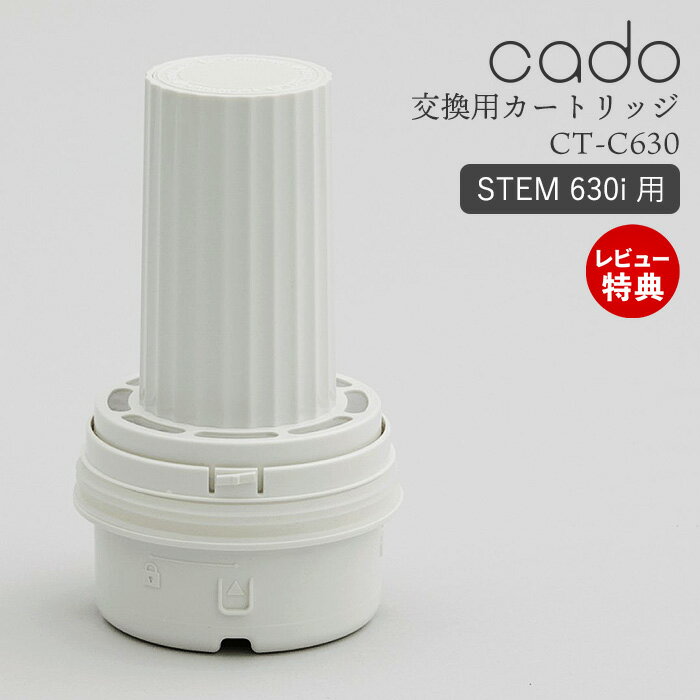 【当店限定特典付】cado カドー 交換用 カートリッジ フィルター 専用 純正 ステム STEM 630i 620 加湿器 超音波 消耗品 ホワイトダス..