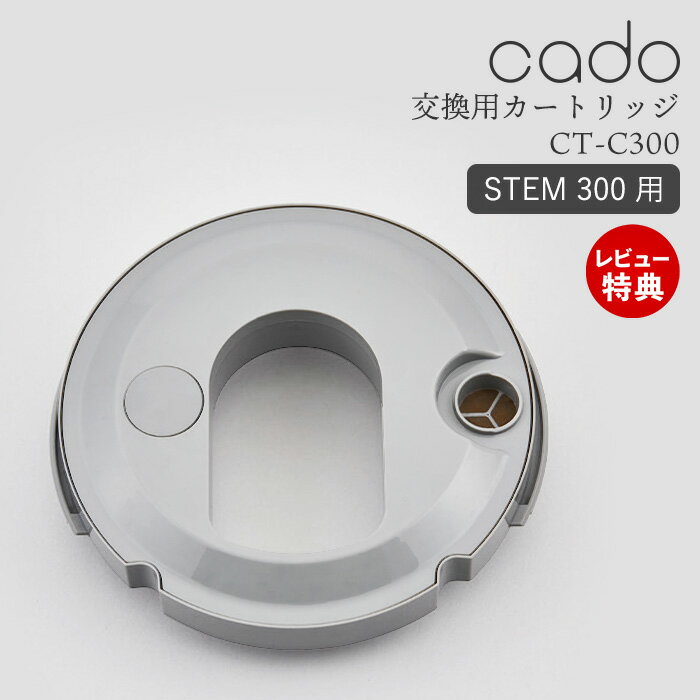 【当店限定特典付】cado カドー 交換用 カートリッジ フィルター STEM 300 ステム300 加湿器 専用 純正 消耗品 ホワイトダスト 99%以上..