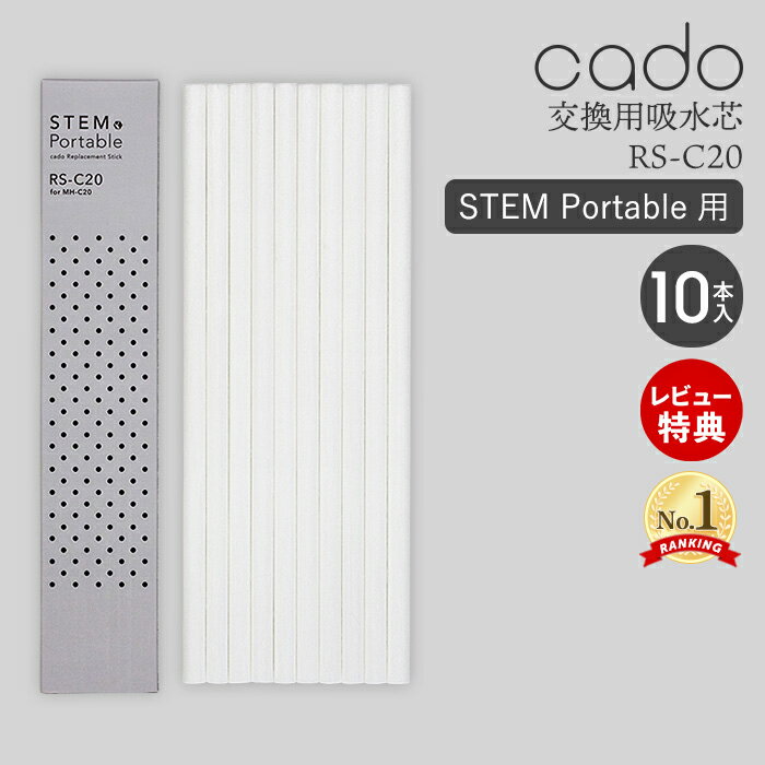 【当店限定特典付】cado カドー 吸水芯 RS-C20 交換用 10本 セット 消耗品 備品 ステム STEM Portable MH-C20 加湿器 フィルター 専用 ..