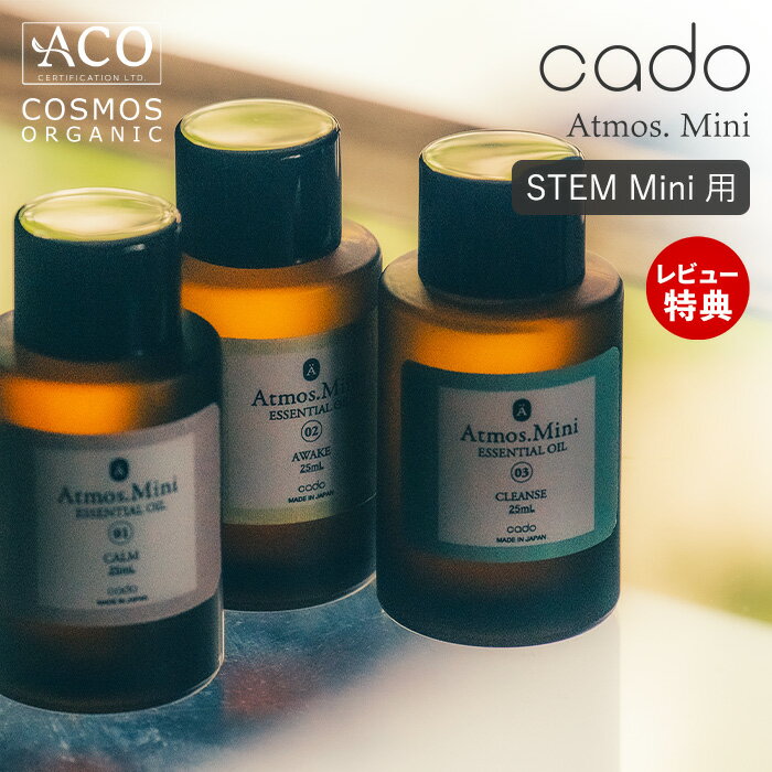 【当店限定特典付】cado カドー アロマ リキッド Atoms. Mini 天然精油 100 エッセンシャルオイル 25mL ステム STEM Mini 専用 オーガニック COSMOS認証 アトモス MAT ディフューザー フレグランス 香り