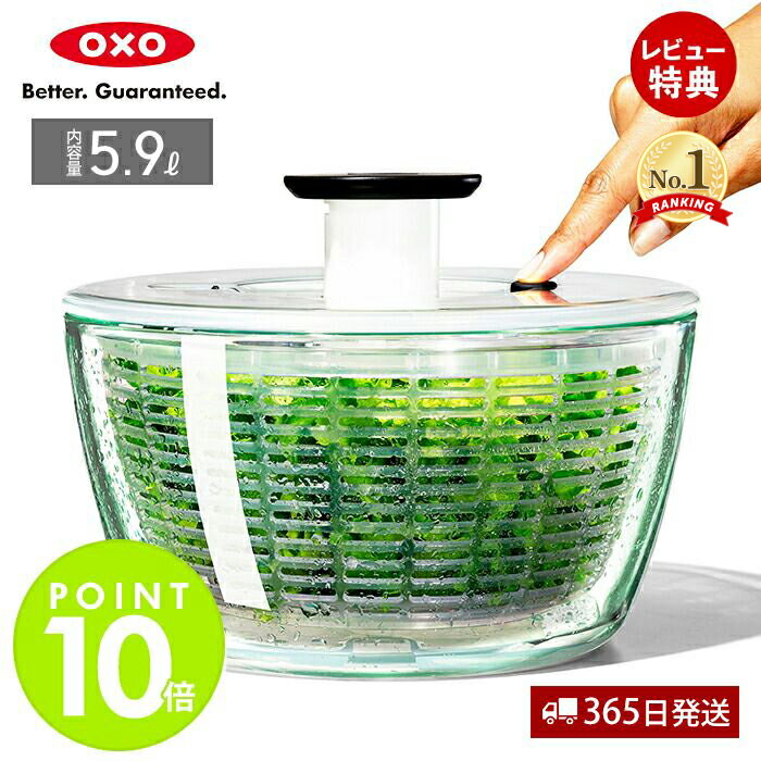 【当店限定特典付】OXO オクソー サラダスピナー ガラスサラダスピナー 野菜水切り器 野菜 サラダ 水切り 水切り器 手動 回転式 11262700 キッチン 積み重ね 特許 人気 贈り物 お祝い ギフト 贈り物 シンプル 結婚祝い 新生活