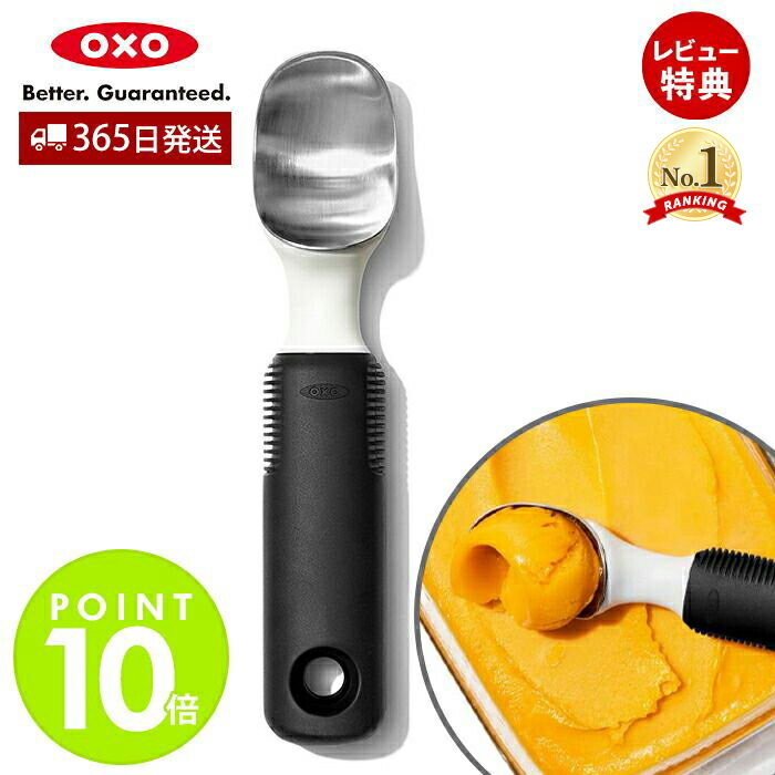 【365日出荷＆当店限定特典付】OXO オクソー アイスクリームスクープ アイスクリームスプーン 溶ける アイスクリーム…