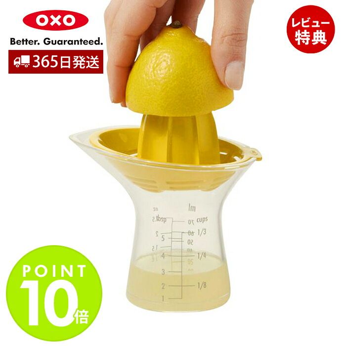 【当店限定特典付】OXO オクソー シトラスジューサー 小 