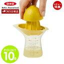 【当店限定特典付】OXO オクソー シトラスジューサー 小 絞り器 フルーツ 小型 手動 レモン ライム 果汁 食洗機対応 メモリ付き コンパクト 簡単 キッチン用品 調理 料理 人気 プレゼント お祝い 結婚祝い 新生活 11155800
