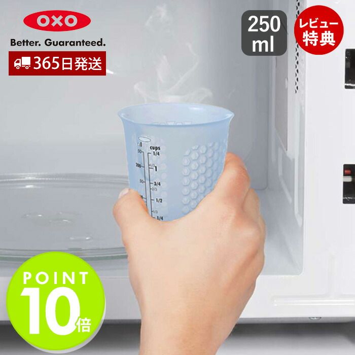 【365日出荷＆当店限定特典付】OXO オクソー シリコンメジャーカップ（小）250ml 計量カップ ハニカム構造 シリコーン 耐熱 電子レンジ対応 食洗器対応 キッチン用品 調理器具 製菓 人気 お祝い 結婚祝い 新生活 11161100