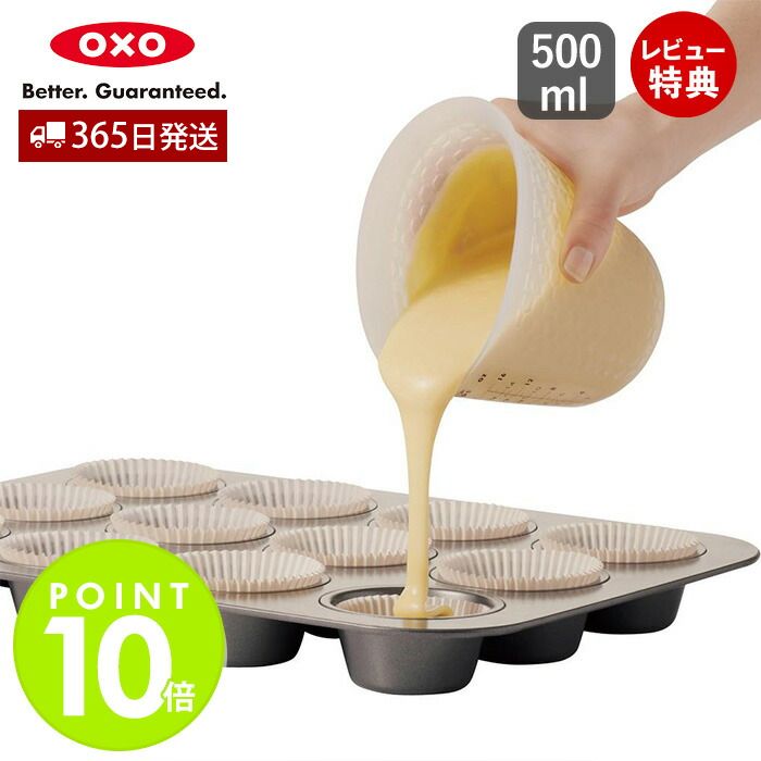 【365日出荷＆当店限定特典付】OXO オクソー シリコンメジャーカップ（中）500ml 計量カップ ハニカム構造 シリコーン 耐熱 電子レンジ対応 食洗器対応 キッチン用品 調理器具 製菓 人気 お祝い 結婚祝い 新生活 11161000