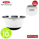 【365日出荷&当店限定特典付】OXO オクソー ステンレス ミキシングボウル(小) キッチン 白 ボウル ステンレス 調理器具 食洗器対応 調理 料理 キッチ...