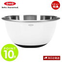 【365日出荷&当店限定特典付】OXO オクソー ステンレス ミキシングボウル(中) キッチン 白 ボウル ステンレス 調理器具 食洗器対応 調理 料理 キッチ...