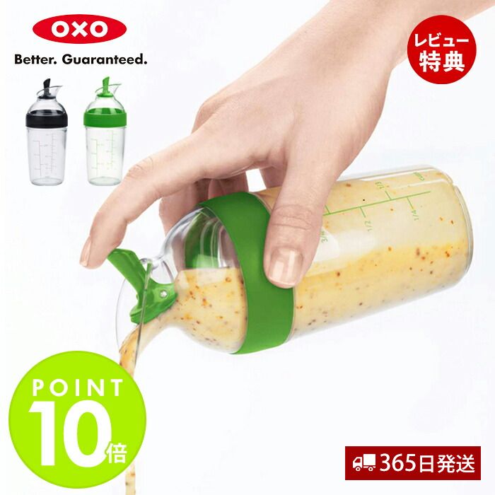 【365日出荷＆当店限定特典付】OXO オクソー ドレッシングシェイカー ドレッシング作り 目盛り付き 保存可能 多機能 シェイカー ステンレス キッチン用品 食洗器対応 便利 調理器具 時短 おしゃれ ブラック グリーン 1268980 1176800