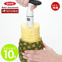 【365日出荷＆当店限定特典付】OXO オクソー パイナップルスライサー パイナップルカッター 輪切り らせん状 簡単 便利 コンパクト ラチェット機能 食洗機可 漂白剤可 キッチン用品 調理器具 デザート サラダ 1127580