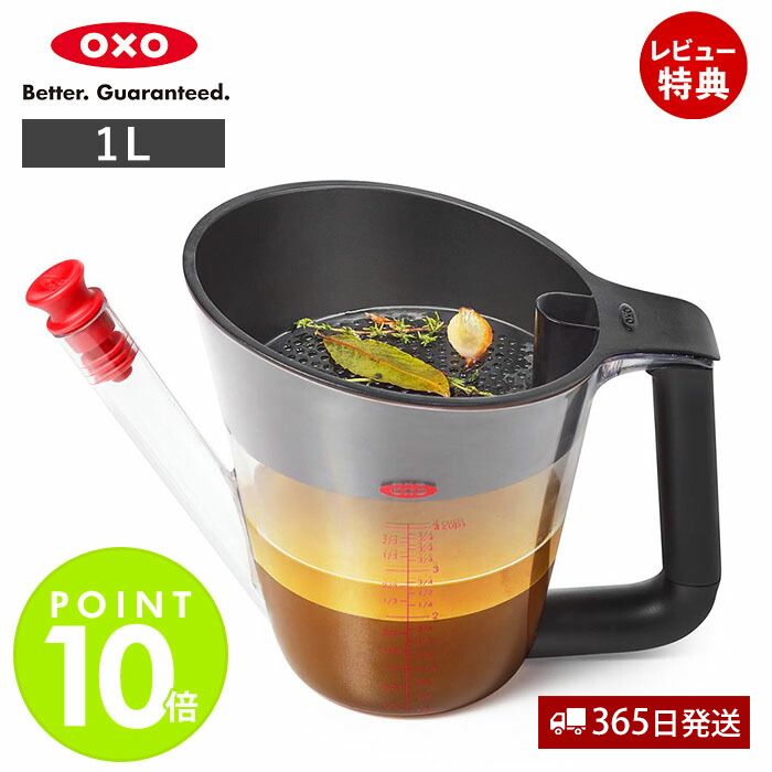 楽天ヤマソロ ホームライフ店【365日出荷＆当店限定特典付】OXO オクソー ファットセパレーター 大　1L 4cups グレイビーソース 11273200 油脂 分離器 油分 カット オイル ドレッシング ヘルシー ダイエット 健康 食洗器対応 調理器具 食器 キッチン用品