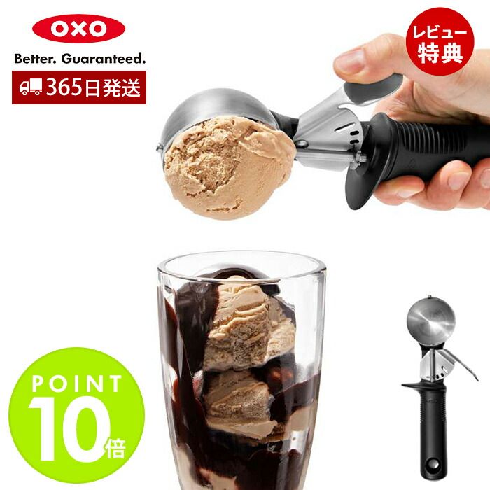 【365日出荷＆当店限定特典付】OXO オクソー レバー式アイスクリームスクープ 握りやすい アイスクリームスプーン アイスクリームディッシャー ステンレス 食洗器対応 キッチン用品 製菓道具 調理器具 製菓 食器 便利 11295100