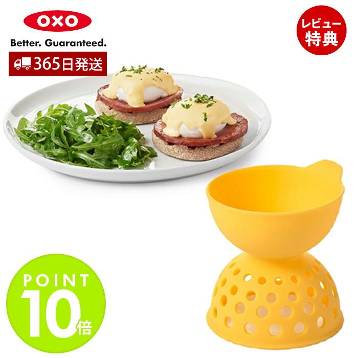 【365日出荷＆当店限定特典付】OXO オクソー エッグポー