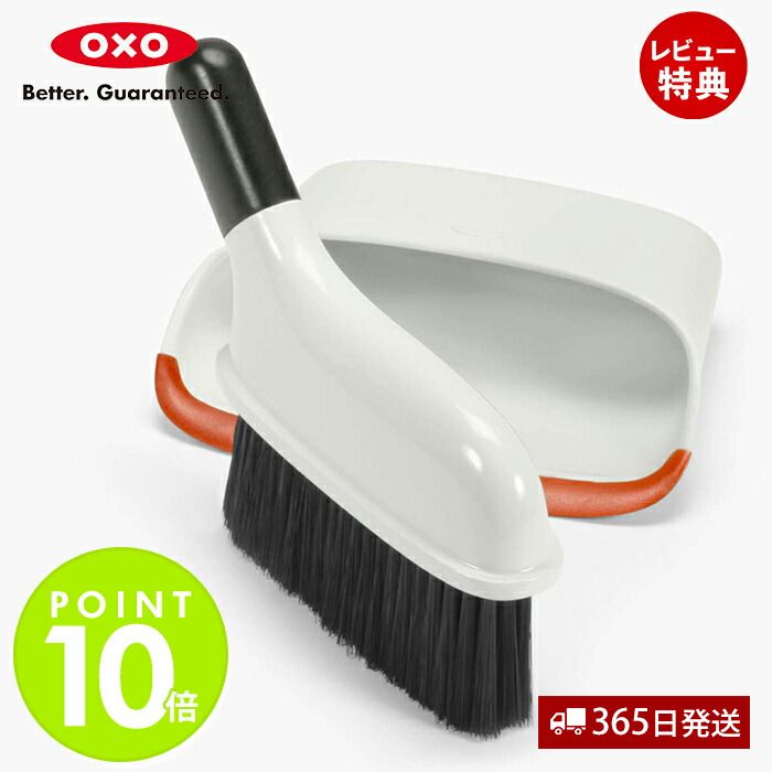 【365日出荷&当店限定特典付】OXO オクソー コンパクトダストパン&ブラシセット(オレンジ) 箒 ほうき 塵取り ちりとり 屋内 掃除 大掃除 シンプル キ...