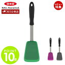 【365日出荷&当店限定特典付】OXO オクソー シリコンターナー ターナー ステンレス シリコン キッチン 調理 調理器具 シリコーン 食洗器対応 耐熱 混ぜ...