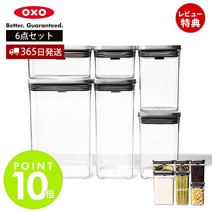 楽天ヤマソロ ホームライフ店【365日出荷＆当店限定特典付】OXO オクソー ステンレス ポップコンテナ 6ピースセット 3119400 保存容器 プラスチック 密閉 調味料 食品 保存 キャニスター ストッカー スタッキング キッチン レクタングル スクエア