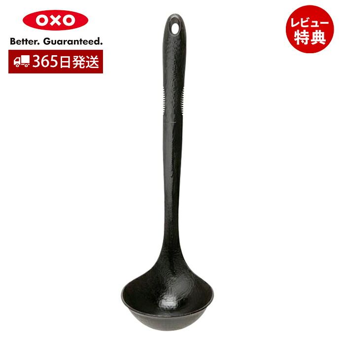 【365日出荷＆当店限定特典付】OXO オクソー ナイロン目盛り付レードル キッチン用品 お玉 おたま 大 黒 ブラック ナイロン 食洗器対応 レードル 食洗機対応 キッチン 人気 耐熱 調理用具 ギフト プレゼント 新生活 1060753J