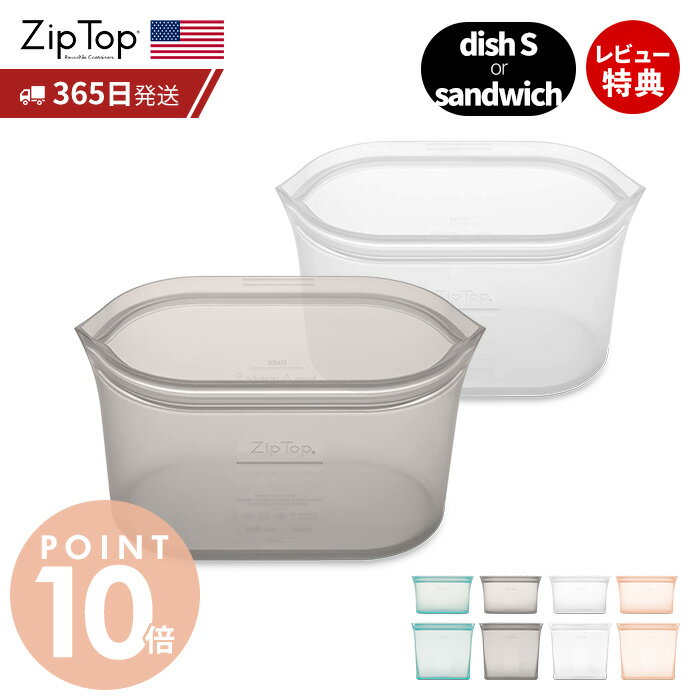 Zip Top ジップトップ 保存容器 ディッシュS 473ml サンドイッチ 710ml 選べる 2点セット set 繰り返し使用 自立 シリコーン シリコン 作り置き 時短 冷凍 電子レンジ 食洗機 BPAフリー ZipTop