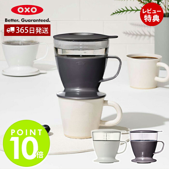【365日出荷&当店限定特典付】OXO オクソー オートドリップコーヒーメーカー キッチン雑貨 台所 デザイン雑貨 コーヒードリッパー ペーパードリップ 朝食 ...