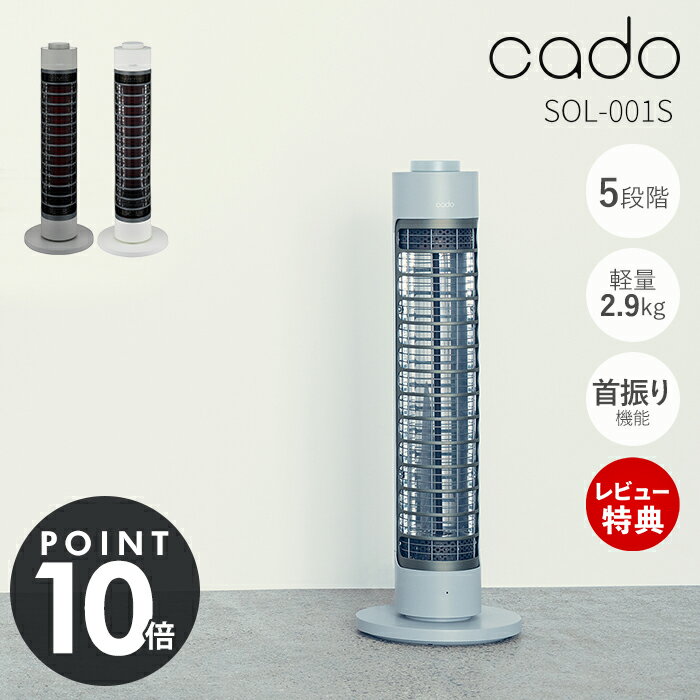 商品詳細 商品名 cado 電気ヒーター SOL 品番 SOL-001S JAN クールグレー：4562337506854 ホワイト：4562337506847 サイズ (約)直径25×高さ72.1cm 重量 (約)2.9kg 電源 100V 50-60Hz 定格消費電力 800W コード長 (約)2.0m 主な機能 首振り運転 / タイマー運転 首振り角度 左右約70度 保護機能 自動運転停止機能 / 転倒時保護機能 付属品 取扱説明書、安全上のご注意、保証書 電気代の目安 1時間あたり：2.7〜21.6円（最小〜最大） ※ 1時間あたりの電気代の目安は、最大の消費電力を使用したときの電力料金目安単価を27 円/kWh（税込）として計算したものです。 メーカー保証 一年間 備考 完成品 ※個体差やロット・モニター環境等により、色味やサイズが若干表記と異なる場合がございます。±1〜2cm程度の誤差は許容範囲となりますので、あらかじめご了承の上ご購入下さいませ。 よく検索されるキーワード 電気ストーブ 電気ヒーター 暖房 スタイリッシュ シンプル おしゃれ 節電 寒さ対策 洗面所 トイレ 玄関 キッチン 台所 子供部屋 寝室 リビング インテリアに溶け込む スリム 場所を取らない 25cm 人気 遠赤外線効果 円柱形 首振り機能 タイマー付 持ち手つき すぐ暖まる メーカー保証一年商品到着後にレビュー記入で選べるプレゼント♪ cado / カドー ELECTRIC HEATER / 電気ヒーター SOL / ソル 「技術力」×「デザイン性」 どちらも妥協しないPRIDE 実用機能と、スリムでスタイリッシュな円柱型の電気ヒーター 冷え込んだ朝のリビング、エアコンの温風が行き渡りづらい キッチン、脱衣スペースなどスポットで温めるのに最適な暖房器具。 スリムな円柱型で置く場所も選びません。 片手で移動させやすいよう持ち手の位置や本体重量にこだわりました。 家の中のさまざまな場所に楽に持ち運べ、レイアウトフリーにお使いいただけます。 電源をつけるとスピーディにその場を温め、遠赤外線効果で足元を芯からぽかぽかに。 また、左右約70度の首振り機能でワイドに温めながら過加熱を防止します。 試験環境と条件 ・室温 20°C・湿度 50%・運転モード(強):800W ・ヒーター管から足元表面まで 70cm ※ヒーター方向固定 左右に約70度の首振り機能で広い範囲を温めます。 ヒーター部が赤くなりすぎずまぶしくないので、 リビングなど人が集まるスペースのインテリアの邪魔をせず、書斎や勉強部屋での集中力を妨げません。 搭載されているヒーターの特性上、ハロゲンヒーターのように明るくは光りません。また、運転の強さが弱い場合や、周囲の明るさによっては、赤熱せず、黒く見えることがありますが故障ではありません。 連続使用約6時間で電源が自動でオフになります。 1H・2H・4Hのオフタイマーを 搭載し、節電にも配慮しました。 操作方法 約100Wから最大800Wまで5段階から選べる豊富なダイヤル式スイッチ。 シンプルかつ直感的なダイヤルで誰でも簡単に操作できます。 電源スイッチ 電源スイッチを回してお好みの出力で運転を開始します。 OFF→100w→200w→400w→600w→800wの順に変化します 首振りボタン 運転中に首振りボタンを押すと首振り運転を開始します。もう一度ボタンを押すと、首振り運転を終了します。首振り角度は約 70 度です。 タイマーボタン 運転中にタイマーボタンを押すとタイマー設定が出来ます。 ボタンを押すごとに1h→2h→4h→OFFの順に変化します。 指定した時刻が経過すると自動で電源オフします。 Detail 機能性に優れ、実用的であると共にシンプルでスタイリッシュなデザインが特徴です。インテリアに溶け込み生活感を感じさせません。 使い方＆お手入れ POINT01 本体のほこりや汚れを掃除機やブラシで取り除いてください。 POINT02 ガード内のほこりをブラシで掃き出しながら掃除機などで取り除いてください。 サイズ 横幅 奥行き 高さ 約25cm 約25cm 約72.1cm カラー クールグレー ホワイト cado について We design for atmosphere 空気をデザインする 商品詳細 商品名 cado 電気ヒーター SOL 品番 SOL-001S JAN クールグレー：4562337506854 ホワイト：4562337506847 サイズ (約)直径25×高さ72.1cm 重量 (約)2.9kg 電源 100V 50-60Hz 定格消費電力 800W コード長 (約)2.0m 主な機能 首振り運転 / タイマー運転 首振り角度 左右約70度 保護機能 自動運転停止機能 / 転倒時保護機能 付属品 取扱説明書、安全上のご注意、保証書 電気代の目安 1時間あたり：2.7〜21.6円（最小〜最大） ※ 1時間あたりの電気代の目安は、最大の消費電力を使用したときの電力料金目安単価を27 円/kWh（税込）として計算したものです。 メーカー保証 一年間 備考 完成品 ※個体差やロット・モニター環境等により、色味やサイズが若干表記と異なる場合がございます。±1〜2cm程度の誤差は許容範囲となりますので、あらかじめご了承の上ご購入下さいませ。 ご注文・配送についてのご注意必ずお読みください 返品・交換について必ずお読みください