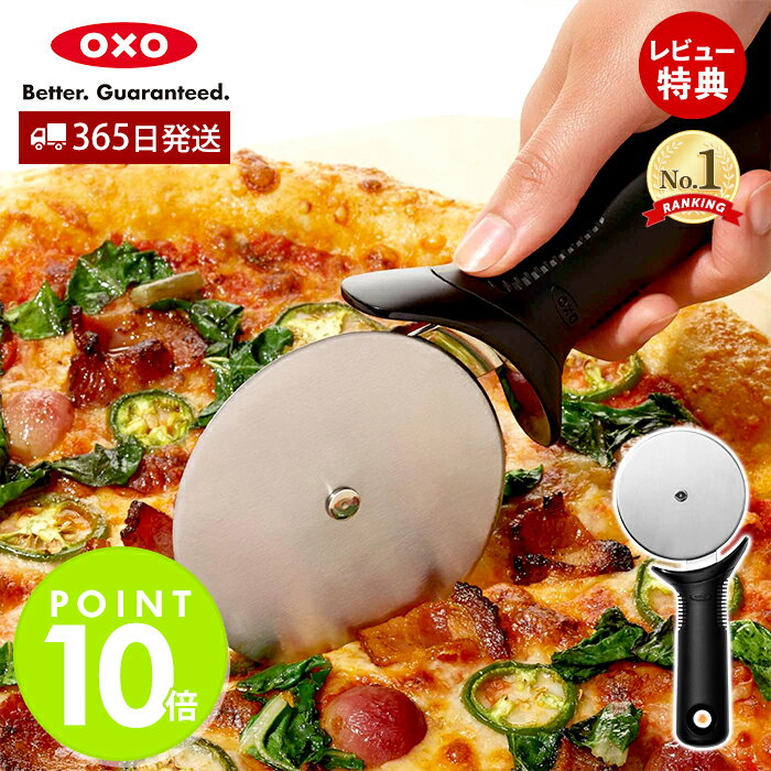 【365日出荷＆当店限定特典付】 新作 OXO オクソー ピザカッター ピザナイフ ピザ切り分け ピザカット ステンレス 滑り止め付き 安全 便利 ピザ パイ生地 クッキー タルト キッチン 調理器具 おしゃれ プレゼント 11300900