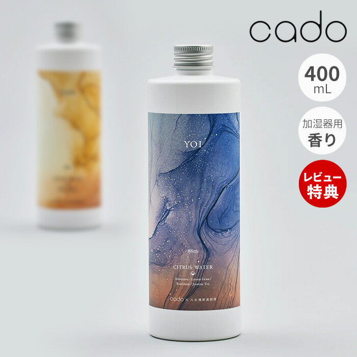 【当店限定特典付】cado カドー シトラスウォーター 400mL 日本製 加湿器用 ディフューザー アロマ ステム STEM 芳香蒸留水 フレグラン..