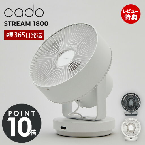 【365日出荷&豪華特典2個付き】cado カドー サーキュレーター STREAM1800 除菌 32畳 オゾン 消臭 DCモーター おしゃれ 首振り 上下左右 リモコン 衣類乾燥 部屋干し 梅雨 タイマー 【365日出荷&豪華特典2個付き】cado カドー サーキュレーター STREAM1800 除菌 32畳 オゾン 消臭 DCモーター おしゃれ 首振り 上下左右 リモコン 衣類乾燥 部屋干し 梅雨 タイマー