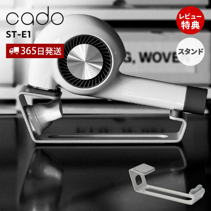 【365日出荷&当店限定特典付】cado カドー ヘアドライヤースタンド ST-E1 ドライヤー置き 専用スタンド 台 収納 マグネット おしゃれ 美容家電 省...