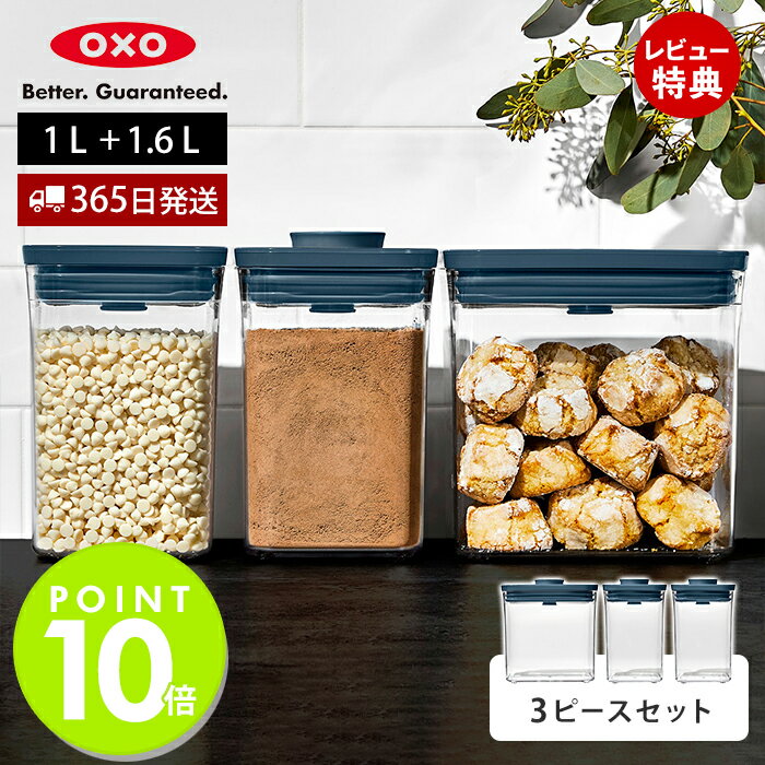 【365日出荷＆当店限定特典付】OXO オクソー ポップコンテナ3ピースセット ストームブルー スモールスクエア レクタングル ショート 3個セット 1.6L 1L 11384800 保存容器 密閉 保存 キャニスター スタッキング プレゼント