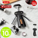 【365日出荷&当店限定特典付】OXO オクソー ステンレスワインオープナー フォイルカッター付 コルク抜き コルクオープナー ワインオープナー スクリュータイ...