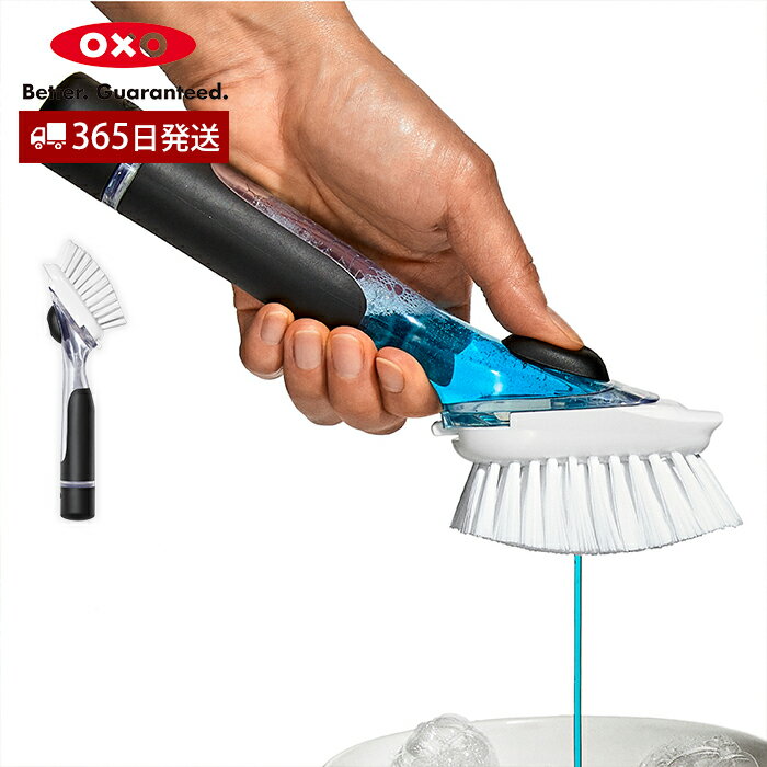 【365日出荷＆当店限定特典付】OXO オクソー ワンプッシュディッシュブラシ 食器洗い ブラシ 滑りにくい ハンドル ソフトグリップ ワンプッシュ 洗剤 フッ素加工 セラミック 使いやすい キッチン用品 おしゃれ 12361700 その1