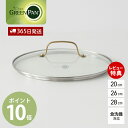 【365日出荷&当店限定特典付】ガラス蓋 蓋 フタ ステンレス ハンドル 20cm 26cm 28cm GREENPAN STUDIO グリーンパン ストゥディ...