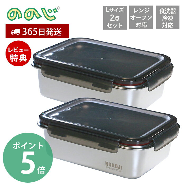 【365日出荷＆当店限定特典付】ののじ マジックコンテナ L 2個セット NONOJI ステンレス 保存容器 フードコンテナ 電子レンジ オーブン 作り置き 容器 ステンレス容器 密閉容器 弁当箱 食洗機対応 お弁当 角型 キッチン SUS316