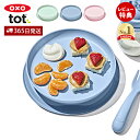【365日出荷&当店限定特典付】OXO オクソー Tot トット 吸盤付きシンプルプレート くっつく プレート トレーニングプレート お皿 離乳食 ベビー 赤ち...