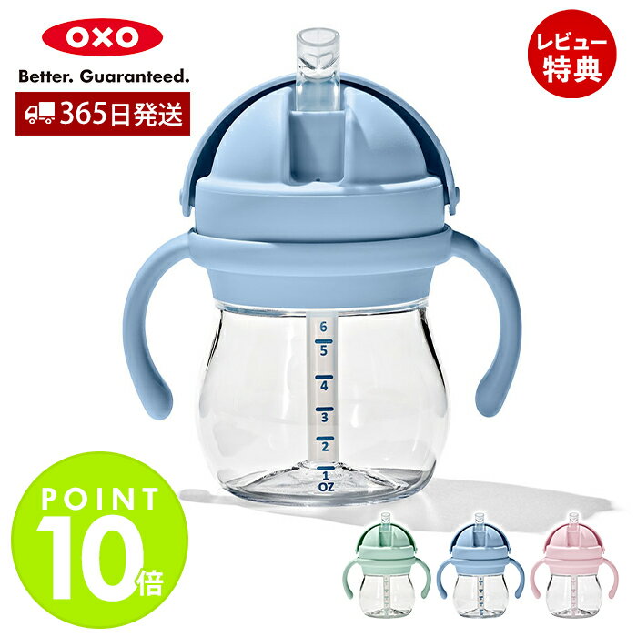【365日出荷&当店限定特典付】OXO オクソー Tot トット ハンドル付きストローカップ 6オンス ハンドル付 ストローカップ ストローマグ ストローボトル...