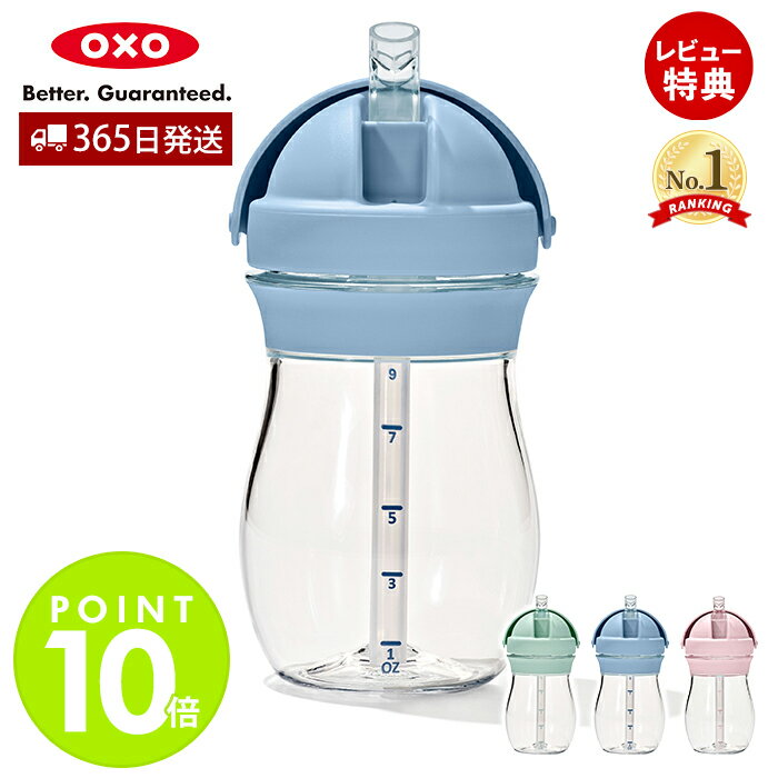 【365日出荷&当店限定特典付】OXO オクソー Tot トット ストローカップ トール 9オンス ストローカップ ストローマグ ストローボトル トレーニングカ...