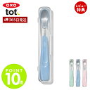 【365日出荷&当店限定特典付】OXO オクソー Tot トット フィーディングスプーン 離乳食スプーン ベビー 離乳食 スプーン 出産祝い 安心 安全 男の子...