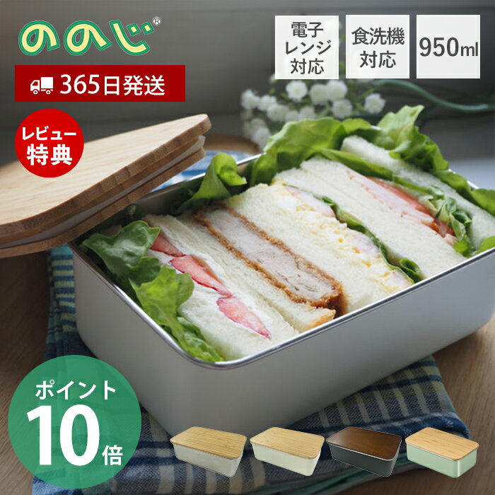【365日出荷&当店限定特典付】ののじ ステンレスランチボックス レクタングル NONOJI お弁当 950ml ステンレス 弁当箱 お弁当箱 レンジ 女子 大...