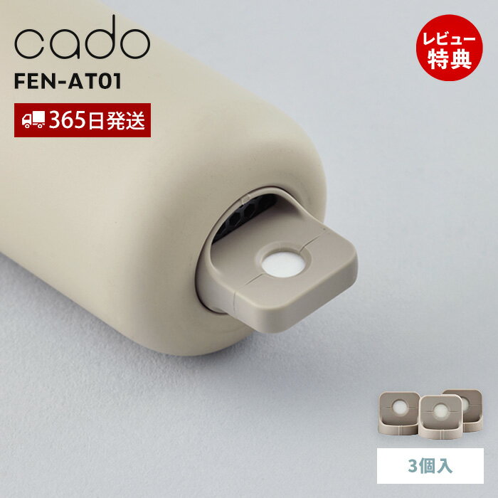 【365日出荷&当店限定特典付】cado カドー FOEHN アロマアタッチメント 3個セット フェーン FEN-AT01 専用 付属品 アロマ フレグランス ...