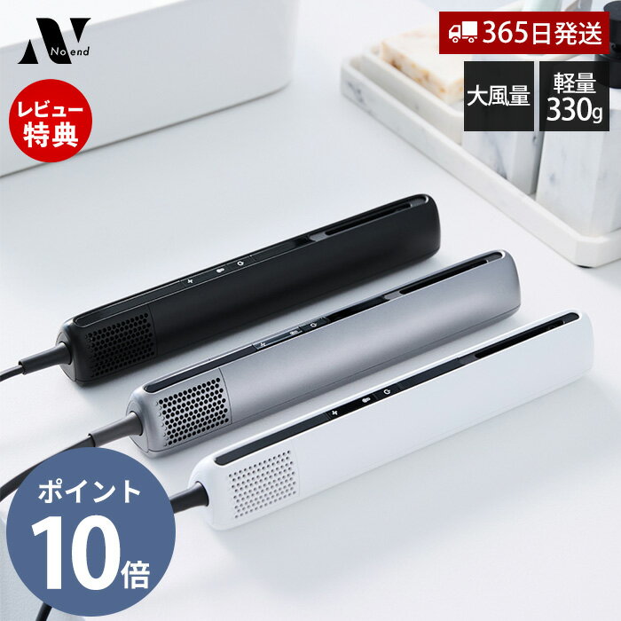 【365日出荷&豪華特典2個付き】Noend エアーブロースティック ドライヤー 美容家電 スティック型 大風量 速乾 軽量 330g マイナスイオン シンプル...