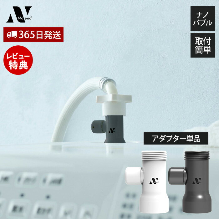 【365日出荷&当店限定特典付】Noend オーガニックファインバブル 洗濯機アダプター 洗濯 ナノバブル マイクロ バブル アダプター 洗濯機用 汚れ シミ ...