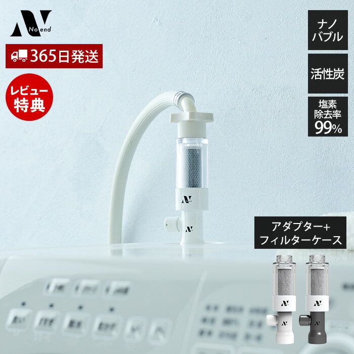 【365日出荷&当店限定特典付】Noend オーガニックファインバブル 洗濯機アダプターフィルターケース セット 洗濯 ナノバブル マイクロ 汚れ シミ 黄ばみ...