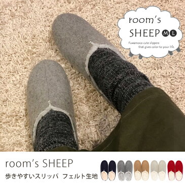 スリッパ おしゃれ 来客用 ルームシューズ レディース メンズ room's sheep ルームズ シープ ふわふわ 北欧 かわいい 冬用 室内用シューズ フェルト クリスマス ギフト プレゼント クリスマスプレゼント M L ネイビー ベージュ アイボリー レッド グレー 歩きやすい 人気