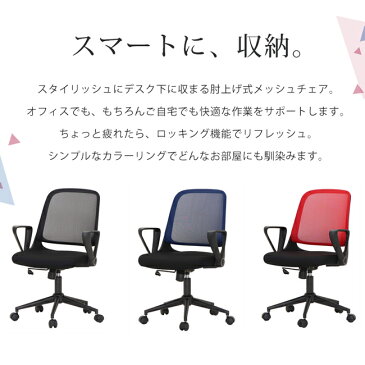 パソコンチェア 疲れにくい デスクチェア メッシュチェア おしゃれ コンパクト オフィスチェア メッシュ チェア 椅子 オフィスチェアー 昇降 回転 肘上げ式 キャスター付 事務椅子 イス 通気性 学習椅子 ブラック ネイビー レッド バレーノ