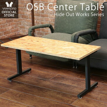 テーブル センターテーブル おしゃれ ローテーブル リビングテーブル 90幅 北欧 木製 OSB スチール ナチュラル リビング ヴィンテージ 男前 ガレージ DIY レトロ カフェ ウッド 新生活 Hide Out Works ヤマソロ 82-674