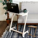 【1年保証&当店限定特典付】サイドテーブル キャスター付き付き おしゃれ 北欧 サブデスク サブテーブル 木製 キッチン 在宅勤務 在宅ワーク テレワーク コの字 ナイトテーブル ソファーテーブル ホワイト アストル