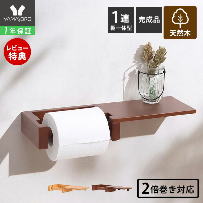 【1年保証&当店限定特典付】トイレットペーパーホルダー 1連 棚一体型 木 木目 天然木 アンティーク 収納 棚 天板 シンプル DIY ウッド 北欧 シェルフ ブラウン ナチュラル トイレットペーパー 棚付き 紙巻器 カルム Carm