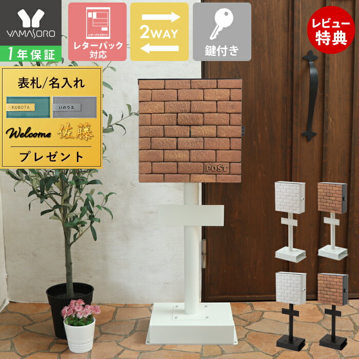【1年保証&当店限定特典付】ポスト 置き型 スタンド 壁掛け 2way レンガ調 ブリック A4 おしゃれ 郵便..
