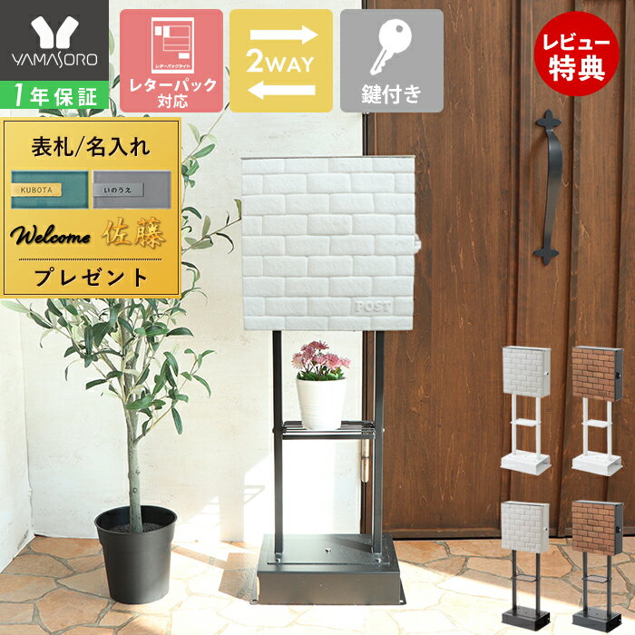 【1年保証&当店限定特典付】ポスト 置き型 スタンド 壁掛け 2way レンガ調 ブリック A4 おしゃれ 郵便..
