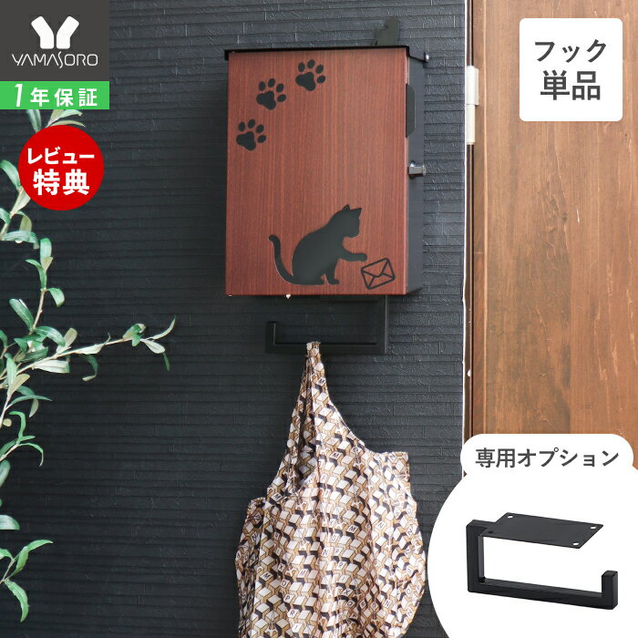 【1年保証&当店限定特典付】マルチフック 壁掛けポスト専用 エントランスフック 玄関 スチール 金属製 ..